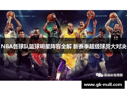 NBA各球队篮球明星阵容全解 新赛季超级球员大对决